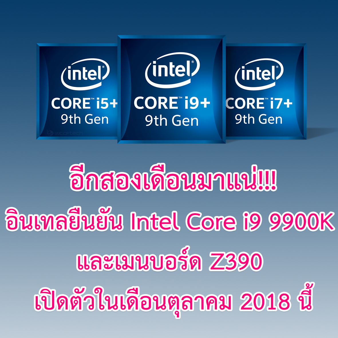 intel-9th-gen-9000-series intel 9th gen 9000 series อินเทลยืนยัน Intel Core i9 9900K และเมนบอร์ด Z390 เปิดตัวในเดือนตุลาคม 2018 นี้