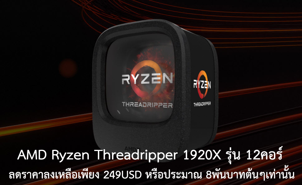 2018 08 09 9 50 251 AMD Ryzen Threadripper 1920X รุ่น 12คอร์ ลดราคาลงต่ำสุดเหลือเพียง 249USD หรือประมาณ 8พันบาทต้นๆเท่านั้น !!!