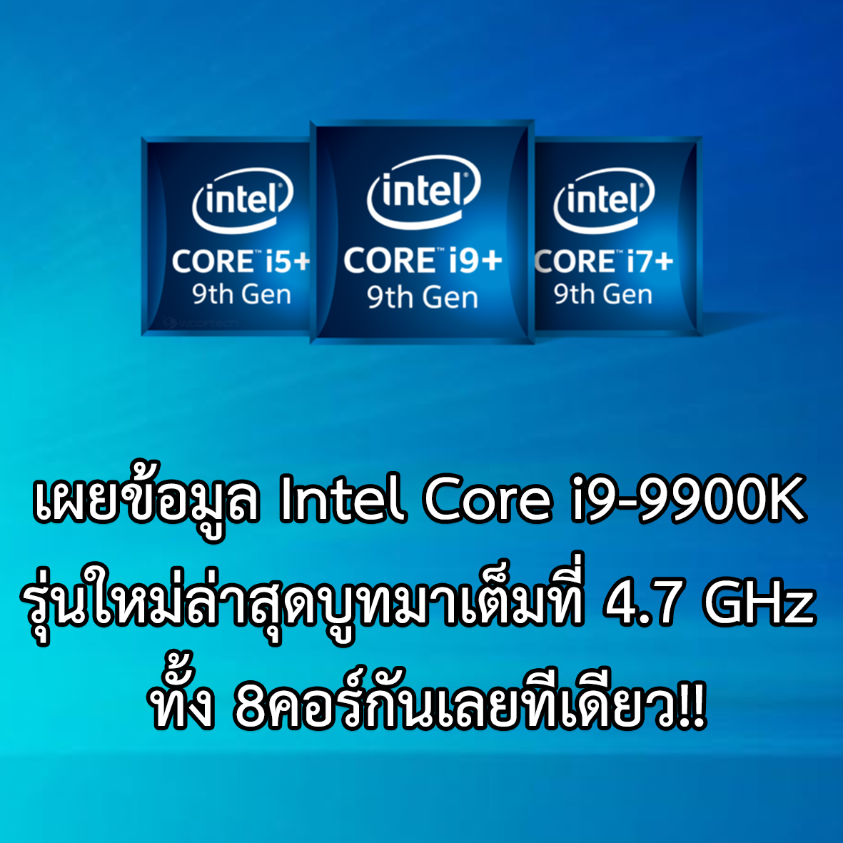 intel 9th gen 9000 series 47 เผยข้อมูล Intel Core i9 9900K รุ่นใหม่ล่าสุดบูทมาเต็มที่ 4.7 GHz ทั้ง 8คอร์กันเลยทีเดียว!!