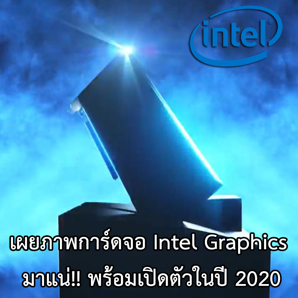 intel graphics อินเทลมาแน่!! พร้อมเผยภาพการ์ดจอ Intel Graphics ที่พร้อมเปิดตัวในปี 2020 