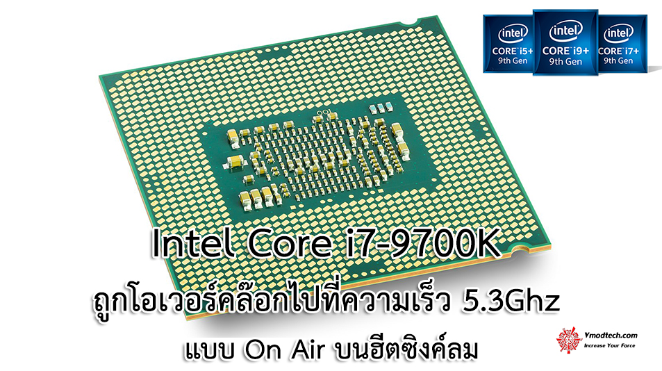 intel core i7 9700k oc53ghz หลุดผลทดสอบ Intel Core i7 9700K ถูกโอเวอร์คล๊อกไปที่ความเร็ว 5.3Ghz แบบ On Air บนฮีตซิงค์ลม