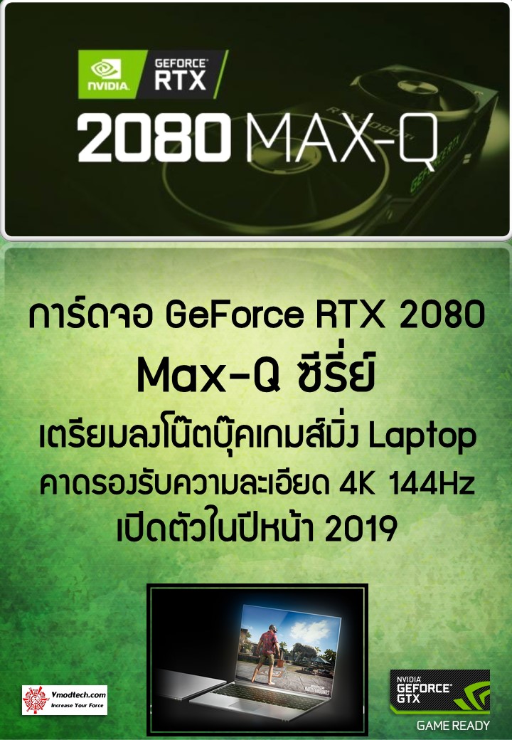 2080 max q series laptop การ์ดจอ GeForce RTX 2080 Max Q ซีรี่ย์เตรียมลงโน๊ตบุ๊ค Laptop ภายในปีหน้า 2019 