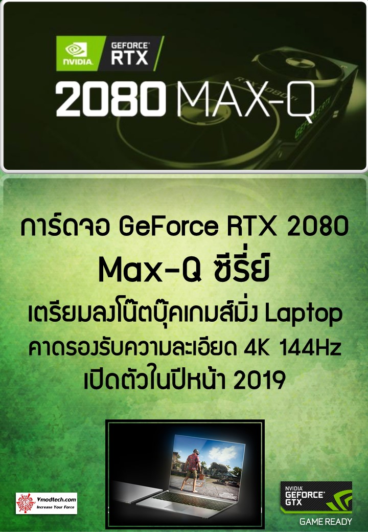 การ์ดจอ GeForce RTX 2080 Max-Q ซีรี่ย์เตรียมลงโน๊ตบุ๊ค Laptop ภายในปีหน้า 2019 การ์ดจอ GeForce RTX 2080 Max-Q ซีรี่ย์เตรียมลงโน๊ตบุ๊ค Laptop ภายในปีหน้า 2019