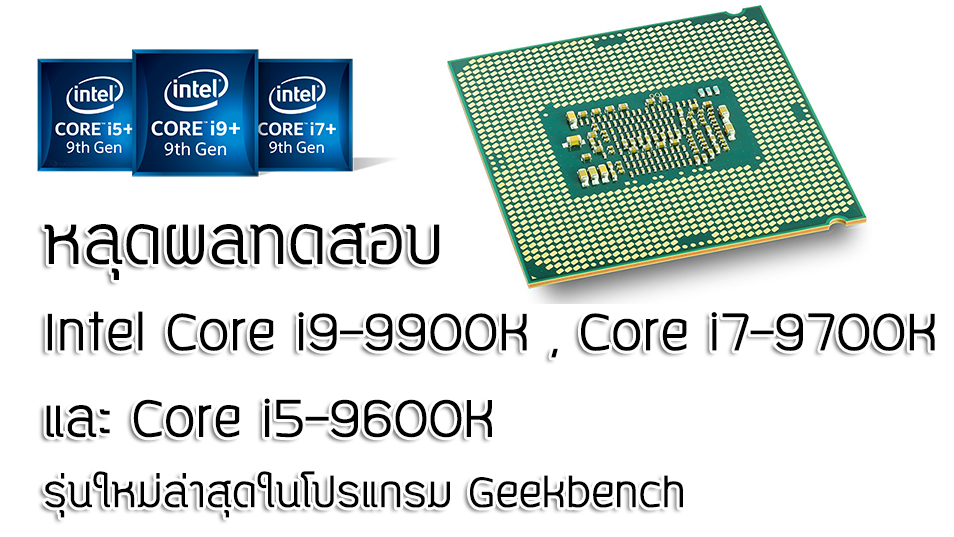 e0b8abe0b8a5e0b8b8e0b894e0b89ce0b8a5e0b897e0b894e0b8aae0b8ade0b89a intel core i9 9900k core i7 9700k e0b981e0b8a5e0b8b0 core i5 9600k e0b8a3e0b8b8 หลุดผลทดสอบ Intel Core i9 9900K , Core i7 9700K และ Core i5 9600K รุ่นใหม่ล่าสุดในโปรแกรม Geekbench