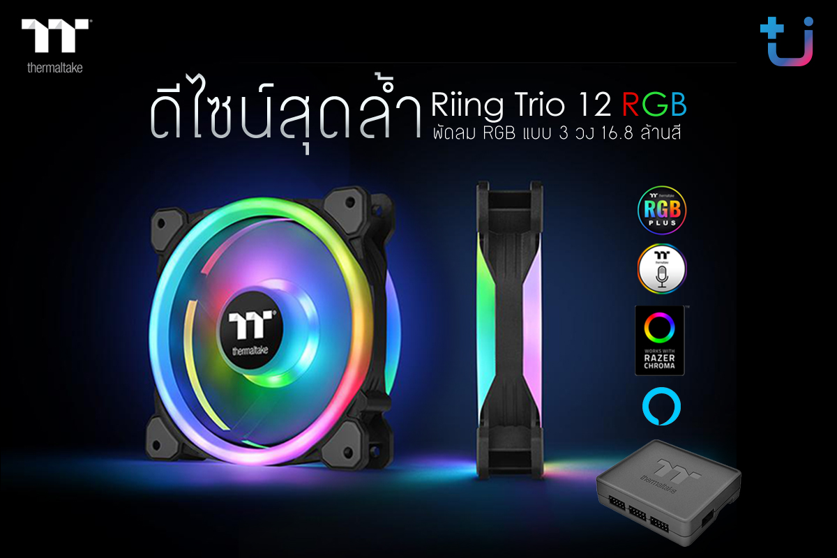 thermaltake pro 092018 1 Ascenti Resources THERMALTAKE ปล่อยสินค้าใหม่ Riing Trio 12 LED RGB Radiator Fan TT Premium Edition และ THERMALTAKE Water 3.0 X120 RGB Sync Edition ลงสู่ตลาด !!