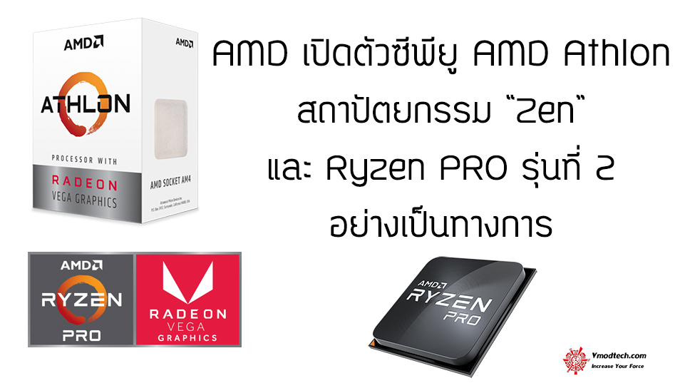 amd athlon ryzen pro 2nd gen AMD เปิดตัวชิปประมวลผล AMD Athlon™ บนสถาปัตยกรรม “Zen” พร้อมขยายไปสู่กลุ่มธุรกิจด้วยชิปประมวลผล Ryzen™ PRO รุ่นที่ 2