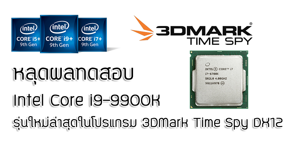 i9 9900k 3dmark หลุดผลทดสอบอย่างไม่เป็นทางการ Intel Core i9 9900K ในการทดสอบโปรแกรม 3DMark Time Spy 