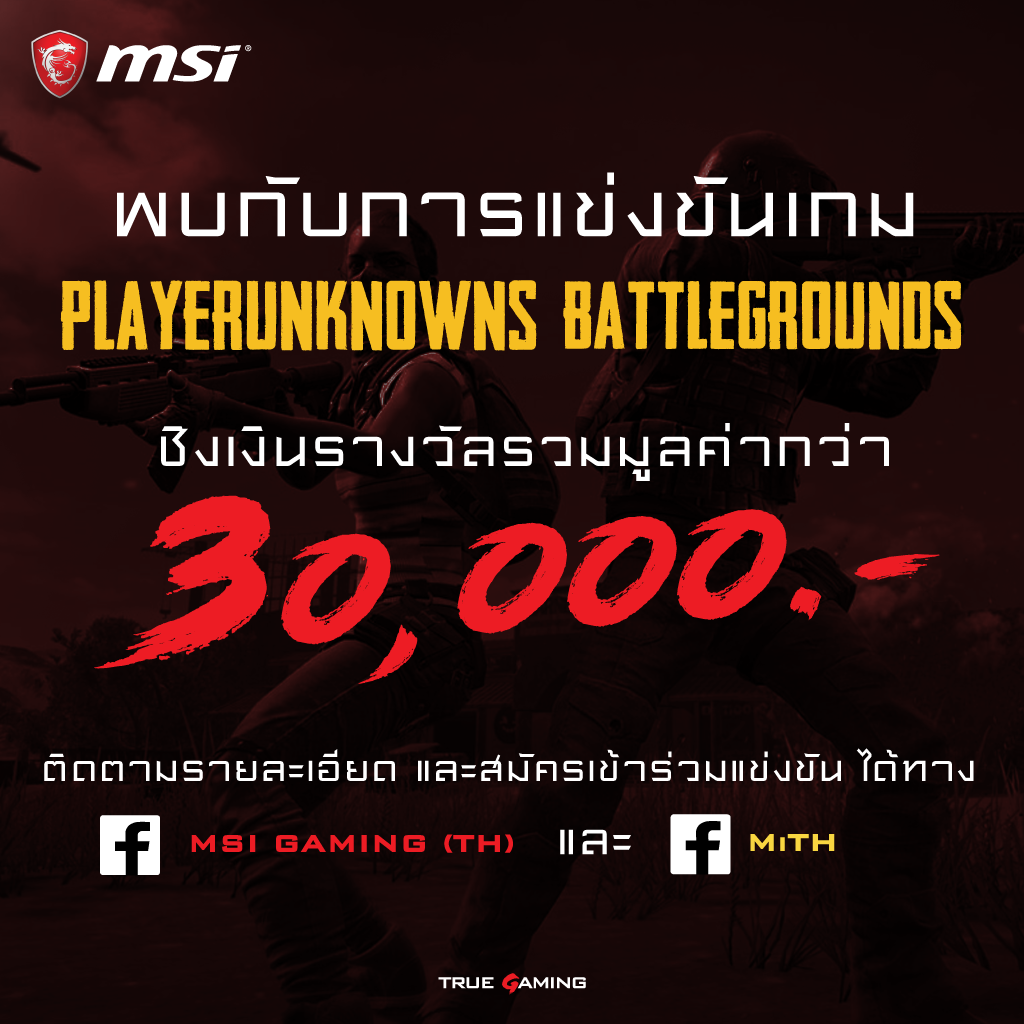01 MSI : MGA PUBG Solo Tournament 2018 พบกับการแข่งขันเกม PUBG ชิงเงินรางวัลรวมมูลค่ากว่า 30,000 บาท อีกทั้งมีสินค้า MSI Notebook หลากหลายรุ่นที่จัดมาให้ได้ลองทดสอบเครื่องก่อนตัดสินใจซื้อ