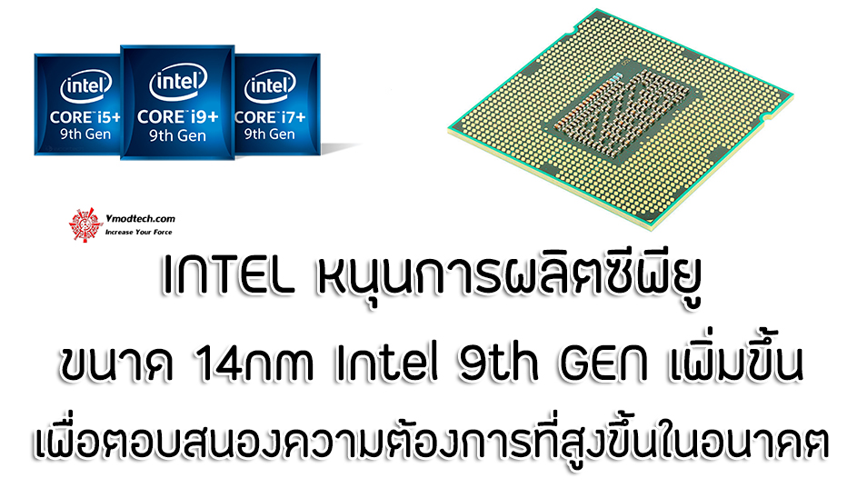 14nm intel 9th gen Intel หนุนการผลิตซีพียูขนาด 14nm Intel 9th GEN เพิ่มขึ้นเพื่อตอบสนองความต้องการที่สูงขึ้นในอนาคต