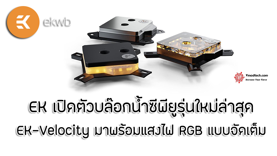 ek velocity EK เปิดตัวบล๊อกน้ำซีพียูรุ่นใหม่ล่าสุด EK Velocity มาพร้อมแสงไฟ RGB แบบจัดเต็ม 