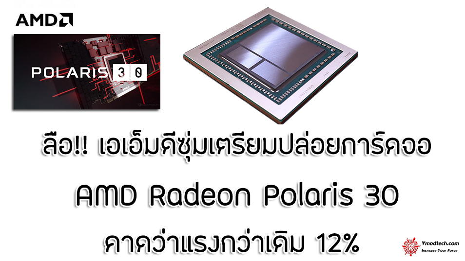 amd radeon polaris 30 ลือ!! AMD ซุ่มเตรียมปล่อยการ์ดจอ AMD Radeon Polaris 30 รุ่นใหม่สถาปัตย์ขนาด 12nm แรงกว่าเดิม 12%