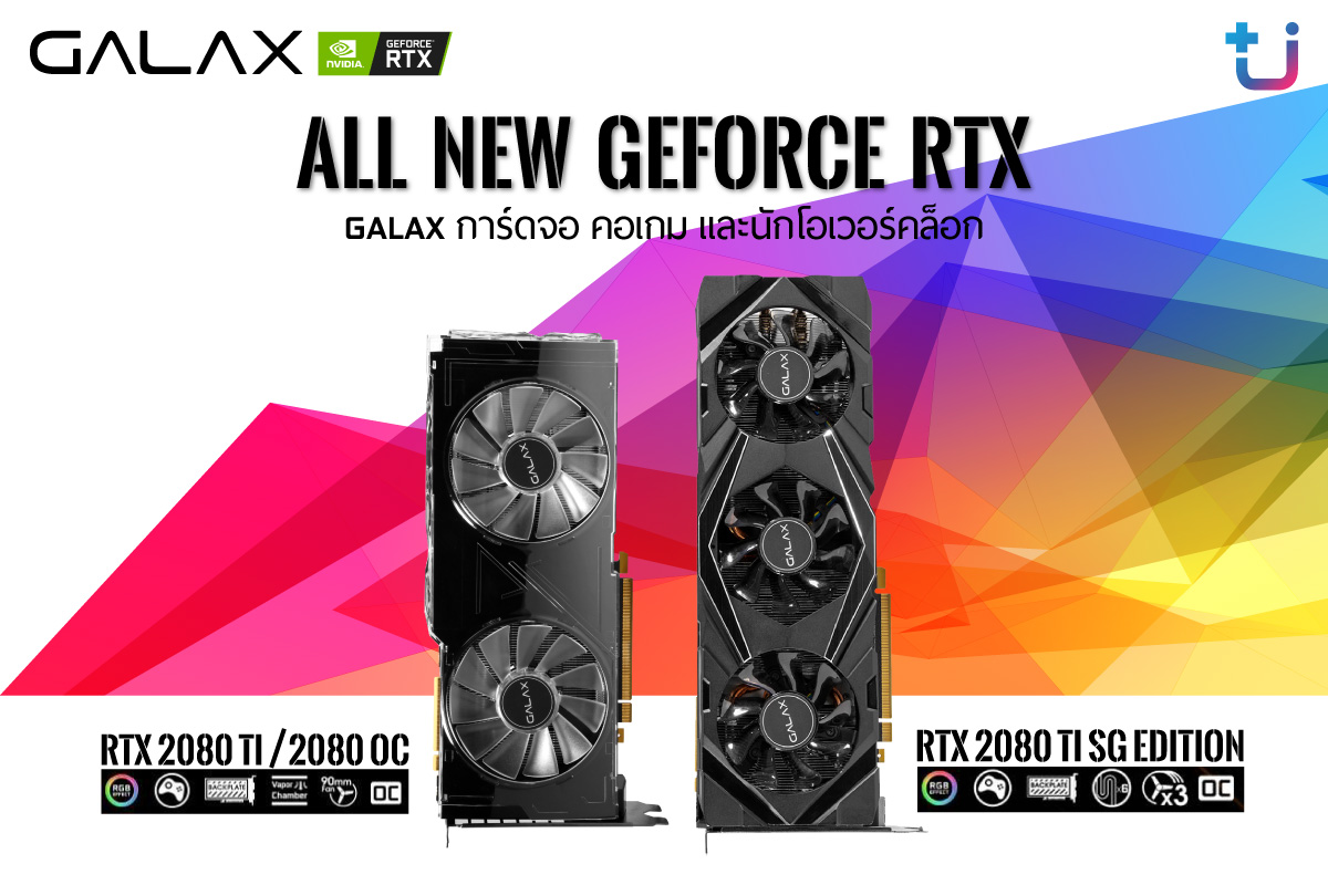 All New GALAX GeForce RTX 2080Ti / 2080 การ์ดจอ คอเกม และ นักโอเวอร์คล็อก SG Edition และ OC All New GALAX GeForce RTX 2080Ti / 2080 การ์ดจอ คอเกม และ นักโอเวอร์คล็อก SG Edition และ OC