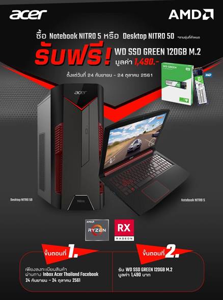 image006 image006 Acer ร่วมกับ AMD จัดหนักโปรโมชั่นพิเศษเพียงซื้อโน๊ตบุ๊ค ACER NITRO 5 หรือพีซี ACER NITRO 50 รุ่นที่ร่วมรายการที่ใช้ AMD RYZEN รับฟรี WD SSD Green 120GB M.2 มูลค่า 1,490 บาท ตั้งแต่วันนี้ ถึง 24 ตุลาคมนี้เท่านั้น