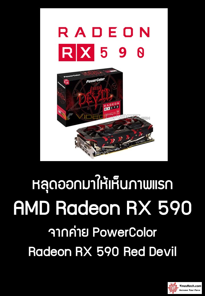 rx 590 หลุดภาพแรก PowerColor Radeon RX 590 Red Devil !!