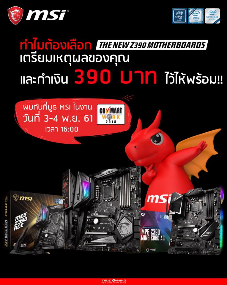 45210353_2023095064396113_9175773306609991680_n 45210353 2023095064396113 9175773306609991680 n กิจกรรมพิเศษ 39วิ! ที่งาน Commart work 2018 ที่บูธหลัก MSI เวลา 16:00น. 3 4 พ.ย.เท่านั้น!! สิทธิ์ซื้อZ390 ในราคา 390. อาจตกเป็นของคุณ!