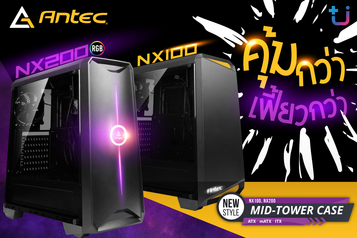 pr antec nx100 nx200 มาอีกแล้ว !! Antec NX Series เคสขนาด Mid Tower ราคาสุดแสนประหยัด คุ้มกว่า เฟี้ยวกว่าแน่นอน 