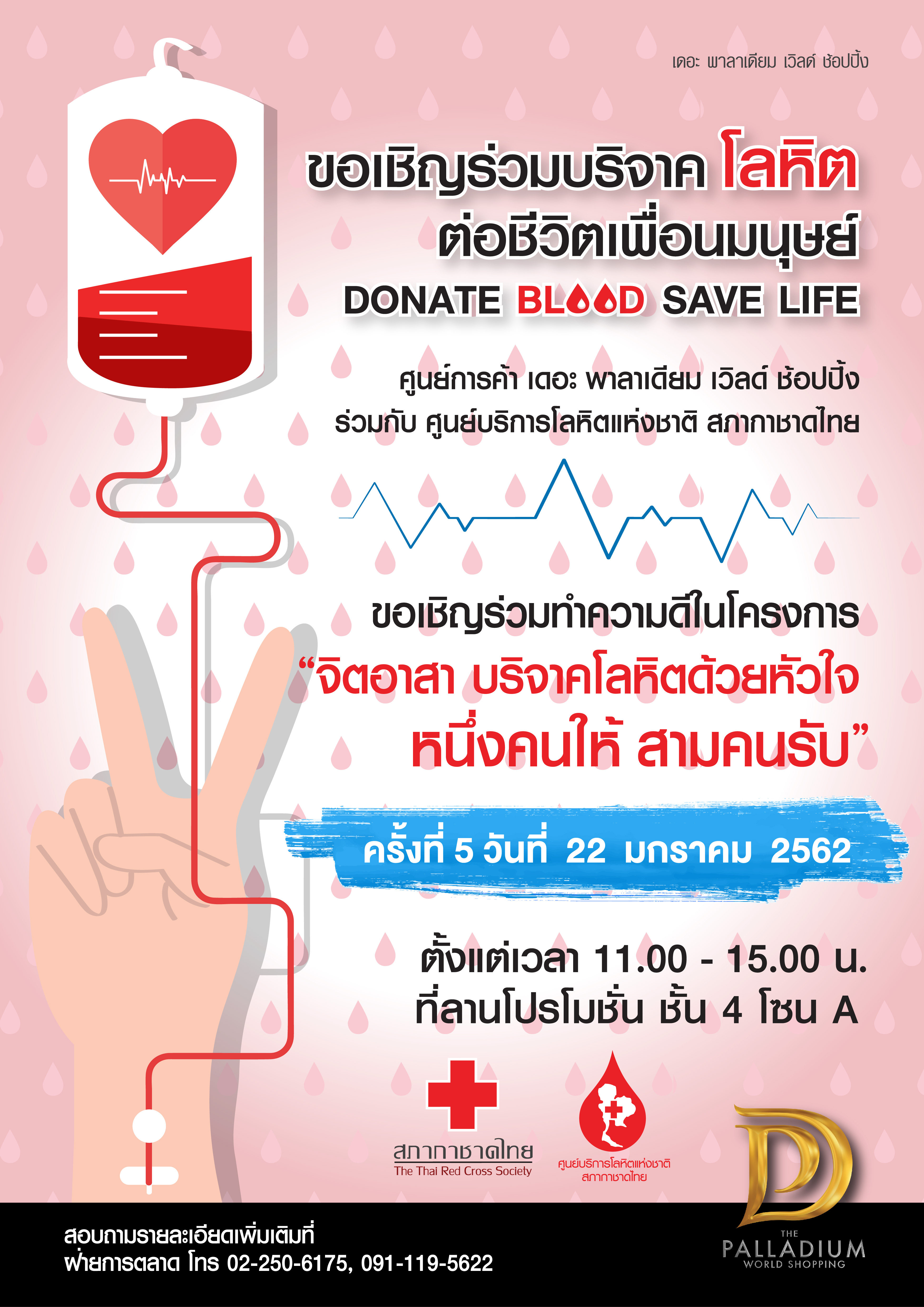 jan 2019 poster donate blood edit 01 copy ศูนย์การค้า เดอะ พาลาเดียม เวิลด์ ช้อปปิ้ง และพาลาเดียม ไอที ประตูน้ำ จัดโครงการ“จิตอาสา บริจาคโลหิตด้วยหัวใจหนึ่งคนให้ สามคนรับ”(ครั้งที่ 5)