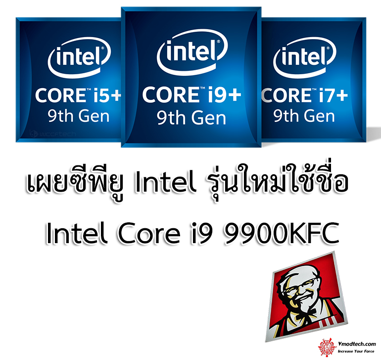 ไม่ได้ขายไก่ทอด!! เผยซีพียู Intel รุ่นใหม่ใช้ชื่อ Intel Core i9 9900KFC 