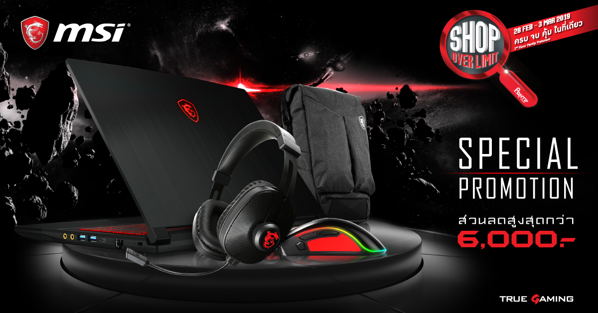 headerthumbnail MSI Gaming Notebook เอาใจเหล่าเกมเมอร์ เข้าร่วมงาน “Shop Over Limit 2019” ที่ห้างพันธุ์ทิพย์ พลาซ่า ประตูน้ำ จัดหนัก จัดเต็มกว่าเดิม ลดสูงสุด 6,000 บาท ครบ...จบ...คุ้ม!!! ในที่เดียว  