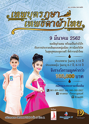 resize-aw_create_ac2b8cb9cac2b8c2b4ac2b8e2809dac2b8c2b2ac2b8oeac2b9e280b0ac2b8c2b2ac2b9e2809eac2b8e28094ac2b8c2a2 resize aw create ac2b8cb9cac2b8c2b4ac2b8e2809dac2b8c2b2ac2b8oeac2b9e280b0ac2b8c2b2ac2b9e2809eac2b8e28094ac2b8c2a2 ศูนย์การค้าเดอะพาลาเดียมเวิลด์ช้อปปิ้งและพาลาเดียมไอทีประตูน้ำขอเชิญชวนทุกท่านร่วมชมการประกวดเทพบุตรภูษาเทพธิดาผ้าไทย