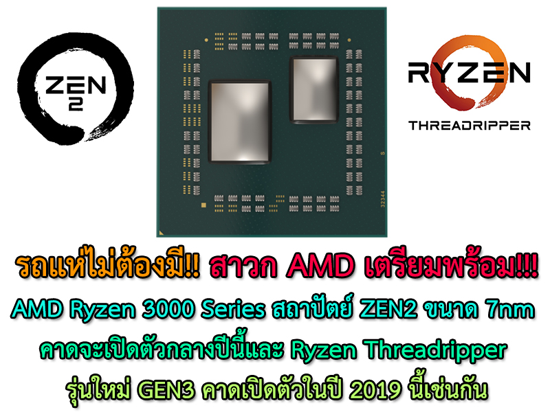 AMD Ryzen 3000 Series สถาปัตย์ ZEN2 ขนาด 7nm คาดจะเปิดตัวกลางปีนี้และ Ryzen Threadripper รุ่นใหม่ GEN3 คาดเปิดตัวในปี 2019 นี้เช่นกัน