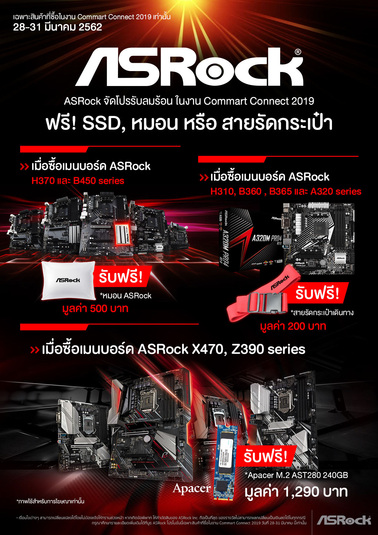 commart connect 2019 ASRock จัดโปรโมชั่นรับลมร้อน ช้อปเมนบอร์ด ฟรี! SSD ในงาน Commart Connect 2019