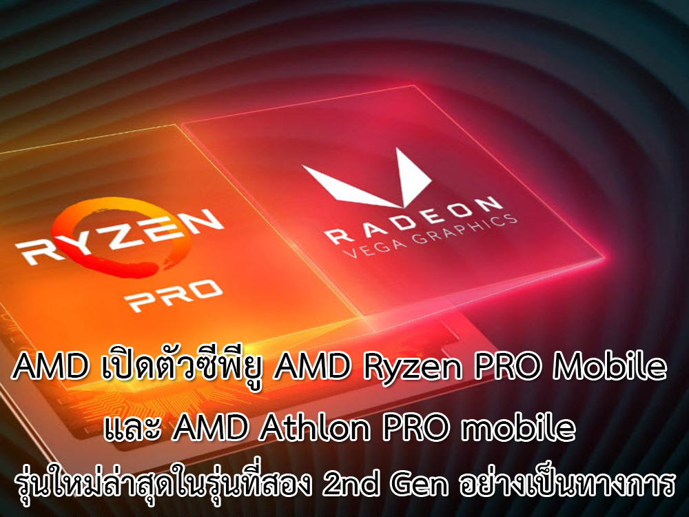 amd e0b980e0b89be0b8b4e0b894e0b895e0b8b1e0b8a7e0b88be0b8b5e0b89ee0b8b5e0b8a2e0b8b9 amd ryzen pro mobile e0b981e0b8a5e0b8b0 amd athlon pro mobile AMD เปิดตัวซีพียู AMD Ryzen PRO Mobile และ AMD Athlon PRO mobile รุ่นใหม่ล่าสุดในรุ่นที่สอง 2nd Gen อย่างเป็นทางการ