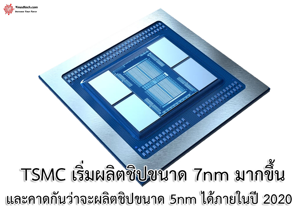 tsmc-e0b980e0b8a3e0b8b4e0b988e0b8a1e0b89ce0b8a5e0b8b4e0b895e0b88ae0b8b4e0b89be0b882e0b899e0b8b2e0b894-7nm tsmc e0b980e0b8a3e0b8b4e0b988e0b8a1e0b89ce0b8a5e0b8b4e0b895e0b88ae0b8b4e0b89be0b882e0b899e0b8b2e0b894 7nm TSMC เริ่มผลิตชิปขนาด 7nm มากขึ้นและคาดกันว่าจะผลิตชิปขนาด 5nm ได้ภายในปี 2020