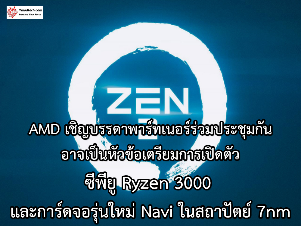 ryzen3000 navi 7nm AMD เชิญบรรดาพาร์ทเนอร์ร่วมประชุมกันในวันที่ 23เมษายนนี้ อาจเป็นหัวข้อเตรียมการเปิดตัวซีพียู Ryzen 3000 และการ์ดจอรุ่นใหม่ Navi ในสถาปัตย์ 7nm