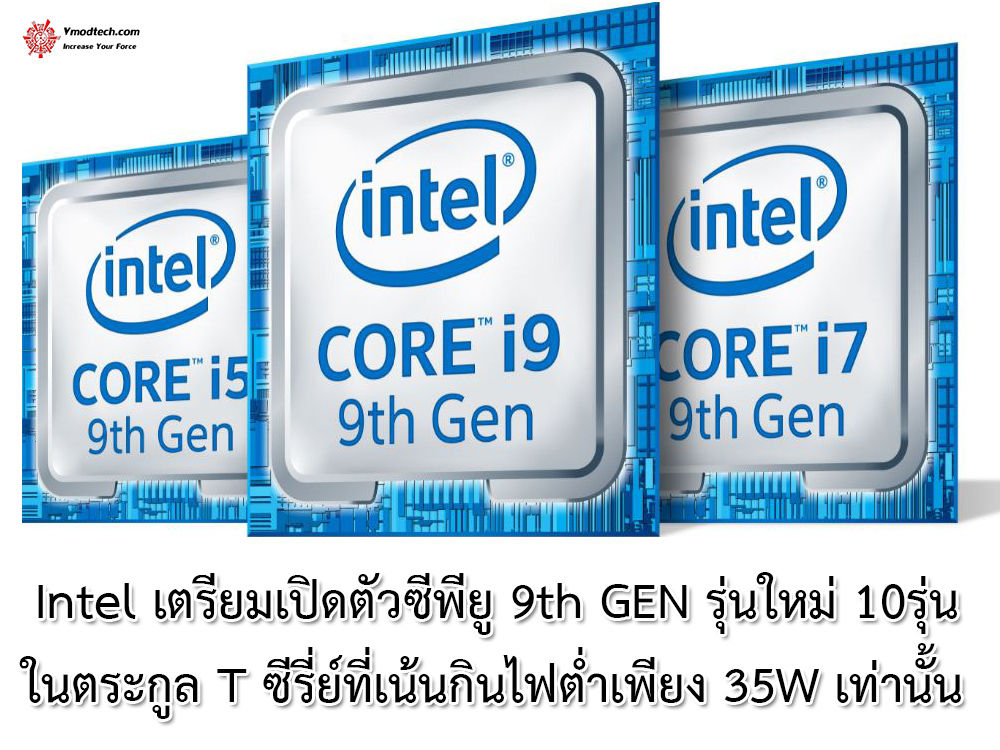 intel 9th gen t series Intel เตรียมเปิดตัวซีพียู 9th GEN รุ่นใหม่ 10รุ่น ในตระกูล T ซีรี่ย์ที่เน้นกินไฟต่ำเพียง 35W เท่านั้น  