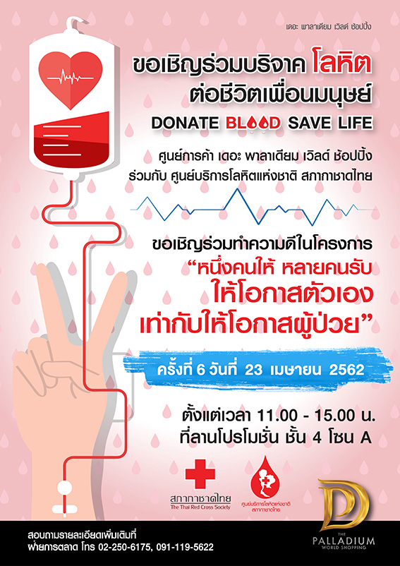 resize apr 2019 poster donate blood edit 01 โครงการ“หนึ่งคนให้หลายคนรับให้โอกาสตัวเองเท่ากับให้โอกาสผู้ป่วย”(ครั้งที่ 6) 