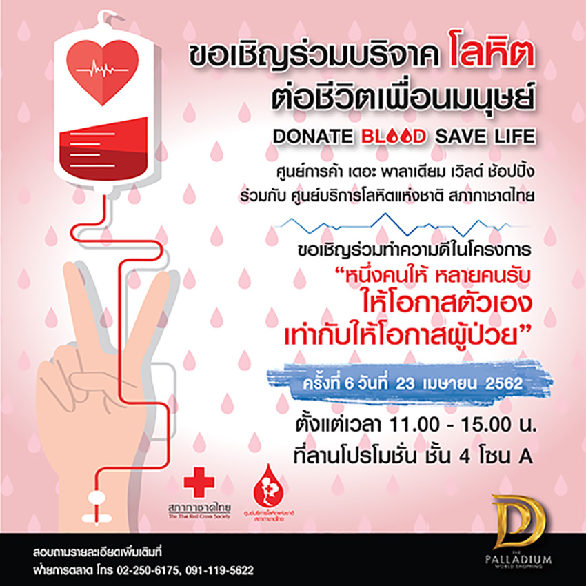resize apr 2019 poster donate blood ig edit 01 โครงการ“หนึ่งคนให้หลายคนรับให้โอกาสตัวเองเท่ากับให้โอกาสผู้ป่วย”(ครั้งที่ 6) 