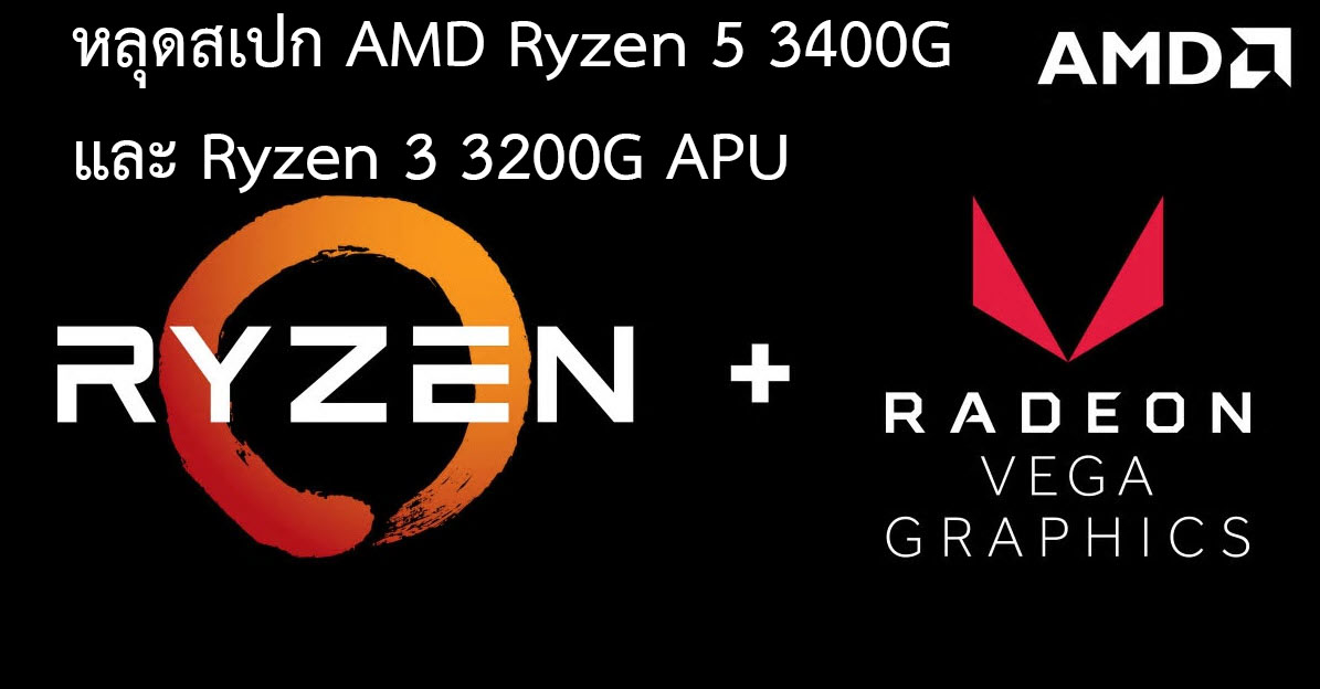 amd ryzen 5 3400g ryzen 3 3200g apu spec หลุดสเปก AMD Ryzen 5 3400G และ Ryzen 3 3200G APU พร้อมใช้การบัดกรี DIE เชื่อมต่อกับกระดองโดยตรง 