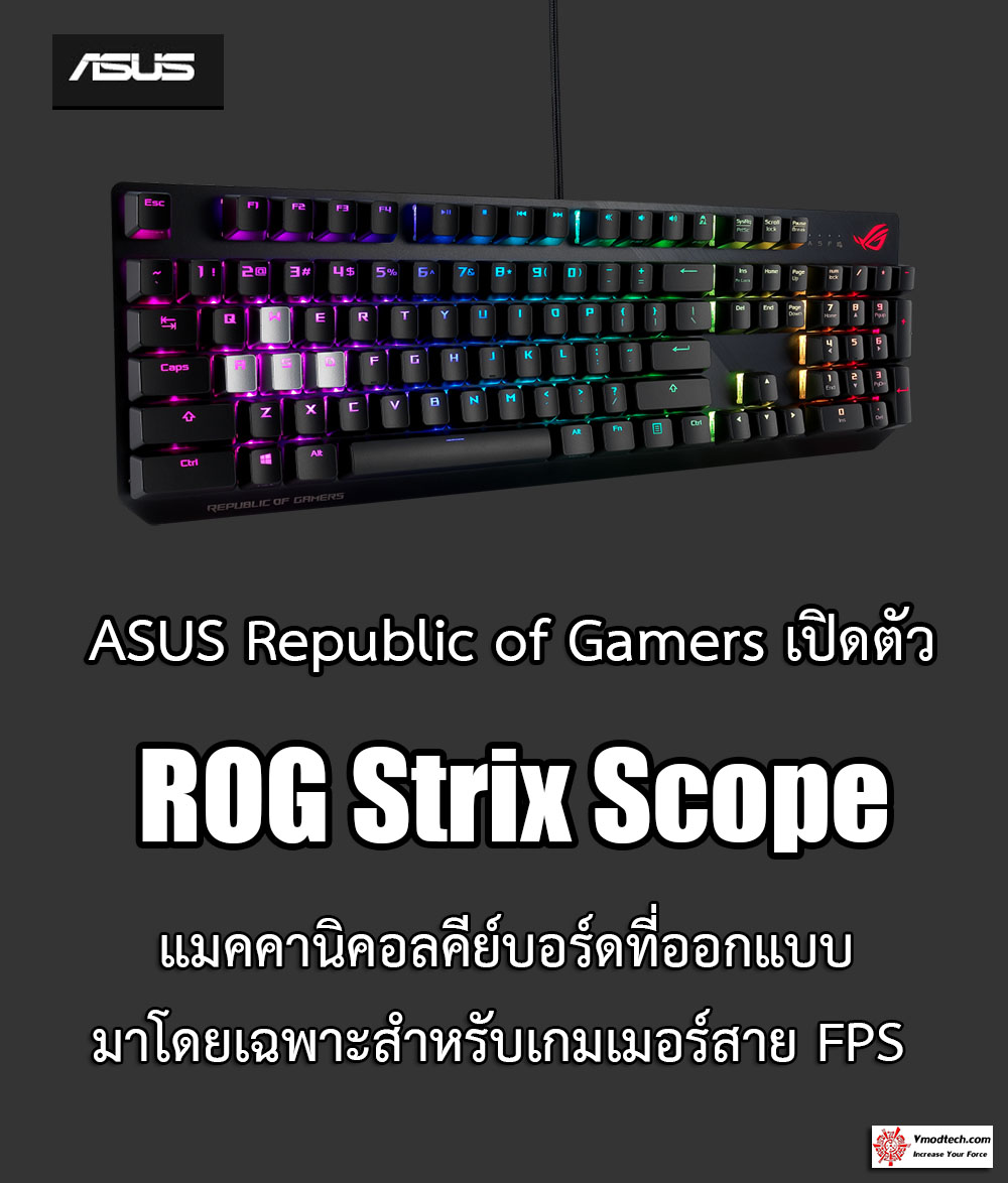 ASUS Republic of Gamers เปิดตัว ROG Strix Scope แมคคานิคอลคีย์บอร์ดที่ออกแบบมาโดยเฉพาะสำหรับเกมเมอร์สาย FPS 