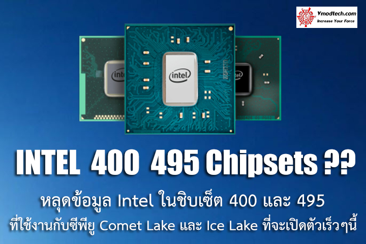 intel 400 495 chipsets1 หลุดข้อมูลเมนบอร์ดรุ่นใหม่ Intel ในชิบเซ็ต 400 และ 495 ที่ใช้งานกับซีพียู Comet Lake และ Ice Lake ที่จะเปิดตัวเร็วๆนี้ 