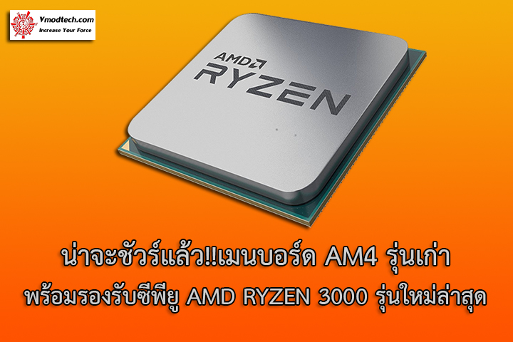 น่าจะชัวร์แล้ว!!เมนบอร์ด AM4 รุ่นเก่าพร้อมรองรับซีพียู AMD RYZEN 3000 รุ่นใหม่ล่าสุด