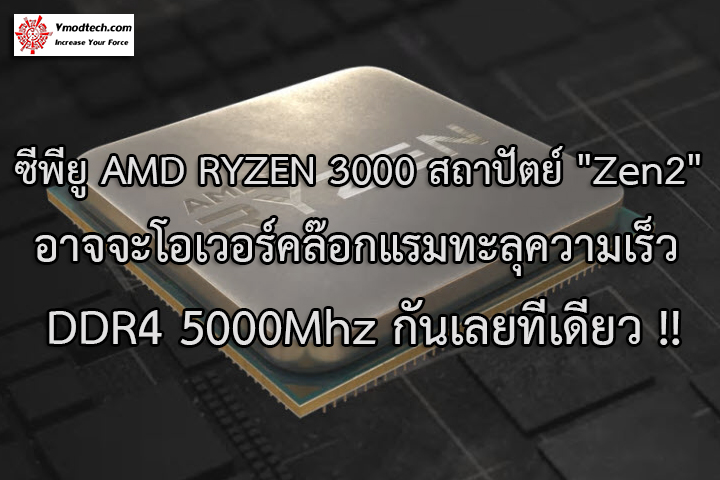 amd ryzen 3000 ddr4 5000mhz3 ซีพียู AMD RYZEN 3000 สถาปัตย์ Zen2 อาจจะโอเวอร์คล๊อกแรมทะลุความเร็ว DDR4 5000Mhz กันเลยทีเดียว !!