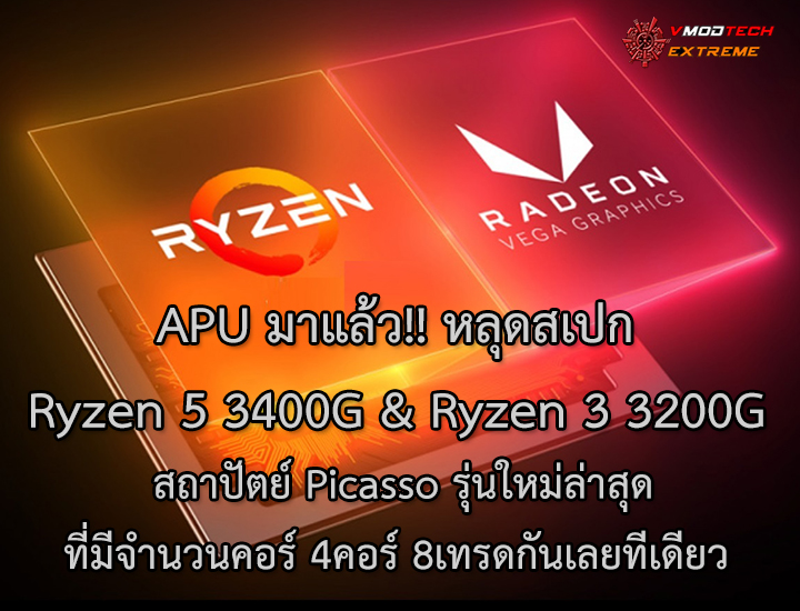 APU มาแล้ว!! หลุดสเปก Ryzen 5 3400G และ Ryzen 3 3200G สถาปัตย์ Picasso รุ่นใหม่ล่าสุดที่มีจำนวนคอร์ 4คอร์ 8เทรดกันเลยทีเดียว 