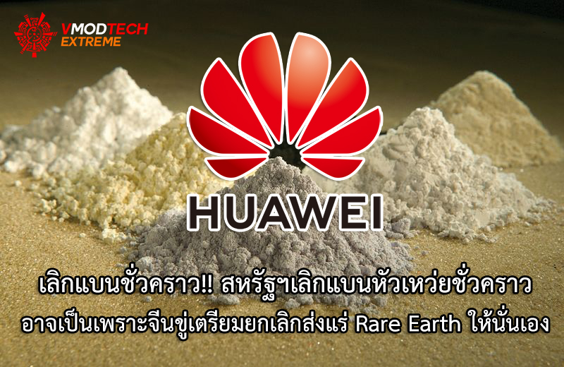 huawei-rareeart huawei rareeart เลิกแบนชั่วคราว!! สหรัฐฯเลิกแบนหัวเหว่ยชั่วคราวอาจเป็นเพราะจีนขู่เตรียมยกเลิกส่งแร่ Rare Earth ให้นั่นเอง