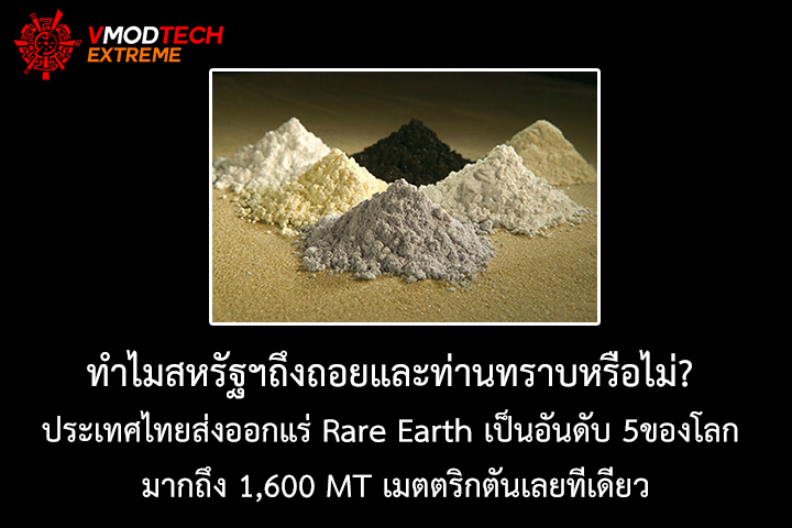 rare earth thailand ทำไมสหรัฐฯถึงถอยและท่านทราบหรือไม่? ประเทศไทยส่งออกแร่ Rare Earth เป็นอันดับ 5ของโลก มากถึง 1,600 MT เมตตริกตันเลยทีเดียว