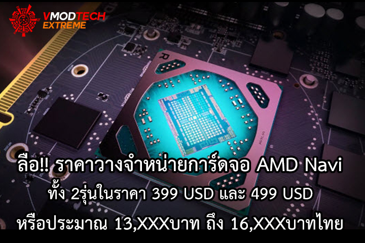 amd navi 7nm ลือ!! ราคาวางจำหน่ายการ์ดจอ AMD Navi ทั้ง 2รุ่นในราคา 399 USD และ 499 USD หรือประมาณ 13,XXXบาท ถึง 16,XXXบาทไทย 