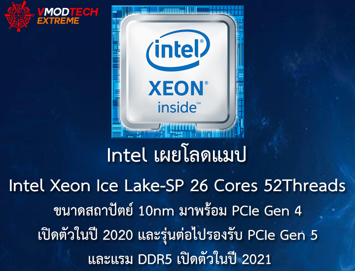 อินเทลเผยโลดแมป Intel Xeon Ice Lake-SP 26 Cores 52Threads ขนาดสถาปัตย์ 10nm มาพร้อม PCIe Gen 4 เปิดตัวในปี 2020 และรุ่นต่อไปรองรับ PCIe Gen 5 และใช้แรม DDR5 เปิดตัวในปี 2021