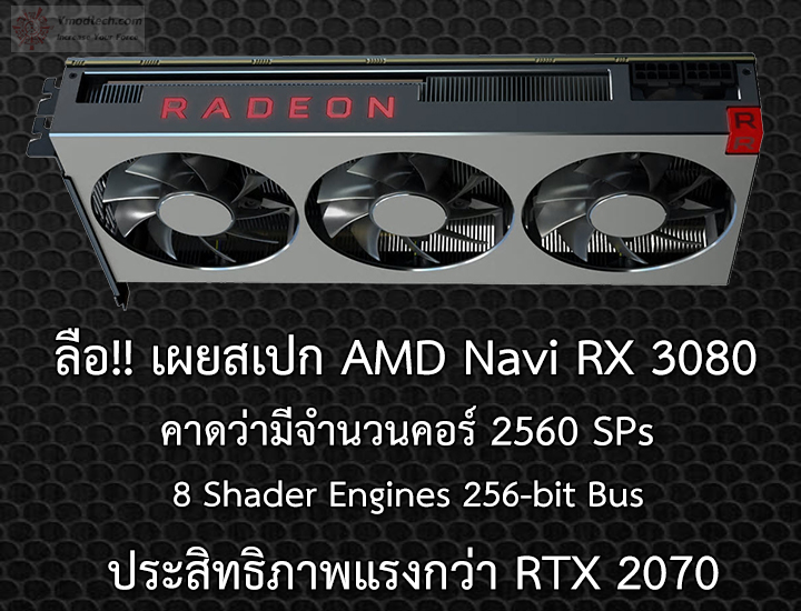 ลือ!! เผยสเปก AMD Navi RX 3080 คาดว่ามีจำนวนคอร์ 2560 SPs 8 Shader Engines 256-bit Bus 
