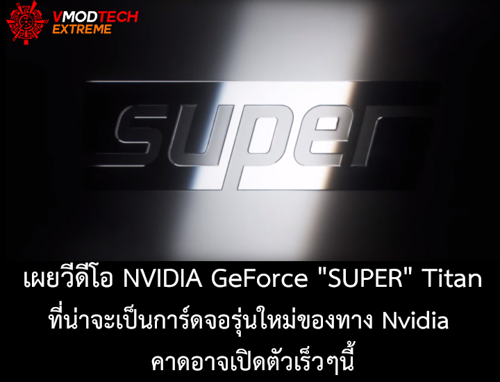 nvidia super titan เผยวีดีโอ NVIDIA GeForce SUPER ที่น่าจะเป็นการ์ดจอรุ่นใหม่ของทาง Nvidia คาดอาจเปิดตัวในงาน Computex 2019 หรือ E3 2019ที่จะถึงนี้