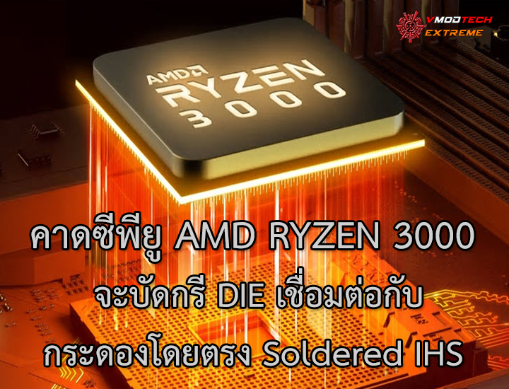 ryzen3000 ryzen3000 คาดซีพียู AMD RYZEN 3000 จะบัดกรี DIE เชื่อมต่อกับกระดองโดยตรง Soldered IHS