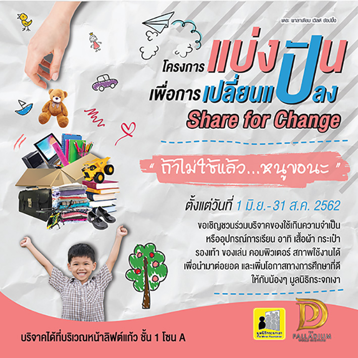 1 1 ศูนย์การค้า เดอะ พาลาเดียม เวิลด์ ช้อปปิ้ง ร่วมกับ มูลนิธิกระจกเงา และโครงการแบ่งปัน เพื่อการเปลี่ยนแปลง