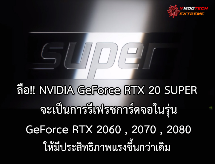 nvidia geforce rtx 20 super ลือ!! NVIDIA GeForce RTX 20 SUPER จะเป็นการรีเฟรชการ์ดจอในรุ่น GeForce RTX 2060 , 2070 , 2080 ให้มีประสิทธิภาพแรงขึ้นกว่าเดิม