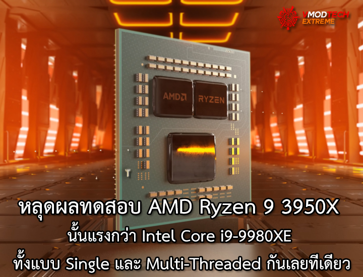 amd ryzen 9 3950x หลุดผลทดสอบ AMD Ryzen 9 3950X นั้นแรงกว่า Intel Core i9 9980XE ในโปรแกรม Geekbench ทั้งแบบ Single และ Multi Threaded กันเลยทีเดียว