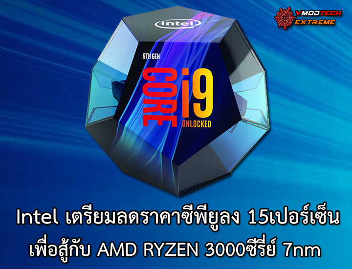 intel 15 cpu price Intel เตรียมลดราคาซีพียูลง 15เปอร์เซ็นเพื่อสู้กับ AMD RYZEN 3000ซีรี่ย์ 7nm ที่กำลังจะเปิดตัวเร็วๆนี้ 