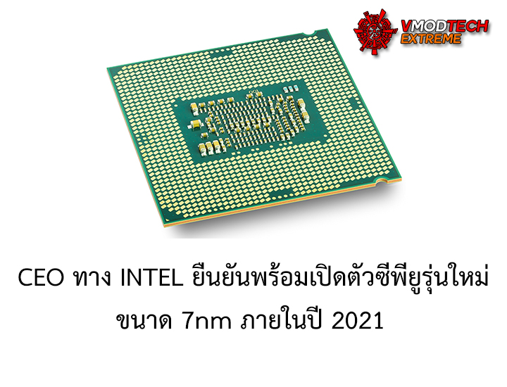intel-7nm-2021 intel 7nm 2021 CEO ทาง INTEL ยืนยันพร้อมเปิดตัวซีพียูรุ่นใหม่ขนาด 7nm ภายในปี 2021